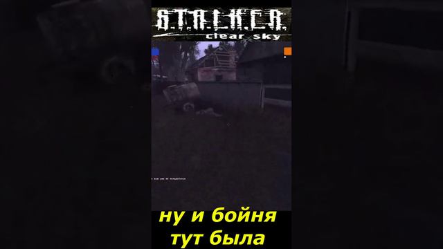 #shorts #S.T.A.L.K.E.R #НАРЕЗКА # ПРИКОЛ # ну и бойня тут была