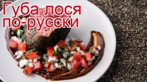 Рецепты из губы лося - как приготовить лося пошаговый рецепт - Губа лося по-русски за 200 минут