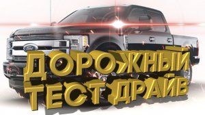 Дорожный тест драйв 2021 FORD F350 POWERSTROKE Dually | Test drive 2021 FORD F350 POWERSTROKE Dually