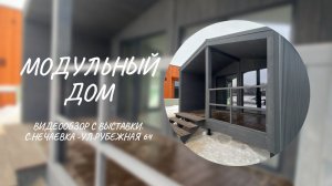 Модульный дом с Воронежской выставки.Краткий видеообзор