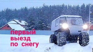 Первый выезд вездехода зимой.