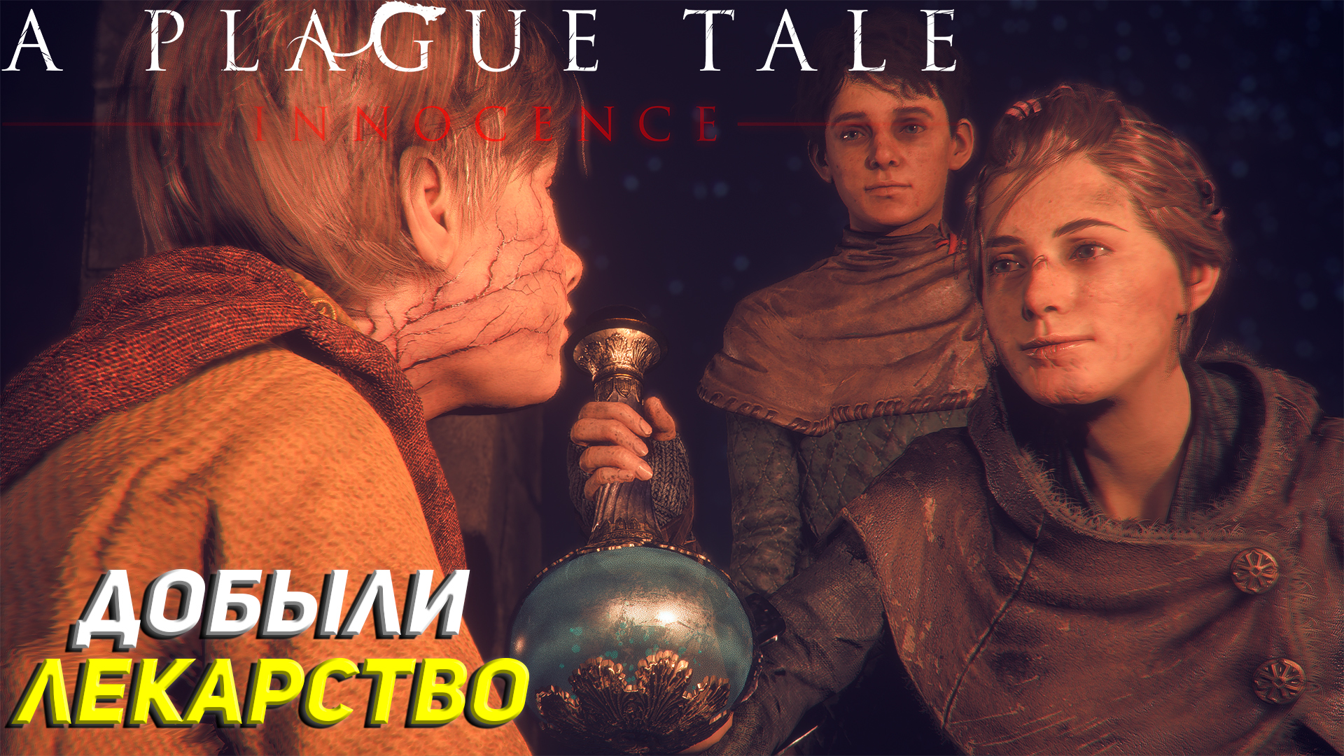 ДОБЫЛИ ЛЕКАРСТВО ➤ A Plague Tale: Innocence Прохождение #9