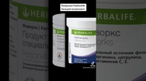 Продукция Гербалайф большой ассортимент, Viber, Telegram, WhatsApp 0932496163