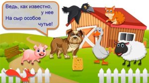 Стих - Дырки в сыре - Борис Заходер. Озвучивает - лисёнок Бибуша