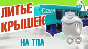 Производство пластиковых крышек