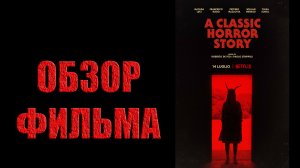 Обзор фильма - Классическая история ужасов