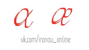 Написание от руки строчной буквы æ осетинского алфавита