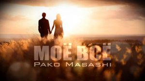 Pako Masashi - Моё всё