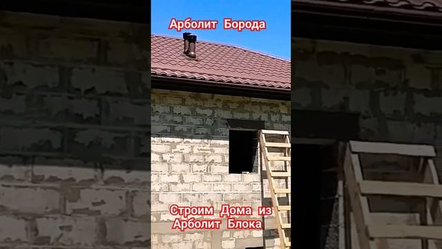 Дом из Арболита/ Агентство недвижимости ст Каневская. Переезд на Юг.8-918-2502052