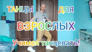 УЧИМСЯ ТАНЦЕВАТЬ ШАФФЛ! ТАНЦЫ ДЛЯ ВЗРОСЛЫХ! ДОМАШНЯЯ ТРЕНИРОВКА. Тренировки для здоровья.