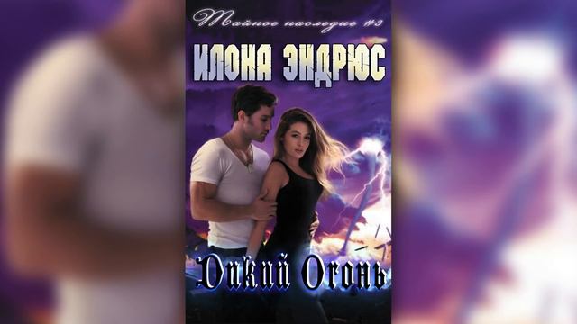 ДИКИЙ ОГОНЬ - ЧАСТЬ 1 | МАГИЯ | ФЭНТЕЗИ | ИЛОНА ЭНДРЮС | читает ЛИЛЯ АХВЕРДЯН