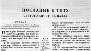 Библия. Послание к Титу.