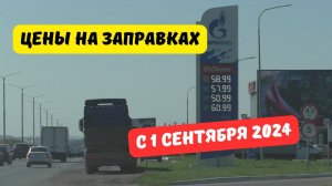 Цены на заправках с 1 сентября 2024