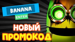 НОВЫЙ КОД в банан ест РОБЛОКС 2021 | Banana East codes