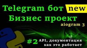 Telegram бот на python с aiogram 3 [2 часть] Курс создания бота _ API Telegram, документация aiogram