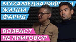 Фарид и Жанна Мухамедзарифовы. Бег для тех, кому за 40? S1E5