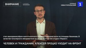 Человек и гражданин. Алексей Процко уходит на фронт