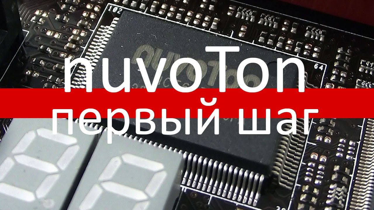 Микроконтроллеры Nuvoton. Первый взгляд и обзор инструментов. смотреть онлайн