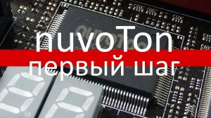 Микроконтроллеры Nuvoton. Первый взгляд и обзор инструментов.