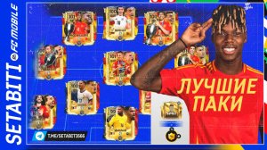 Лучшие Паки и Обмены в Истории Евро 2024  FC mobile 24 • EURO 2024 Updates FC mobile