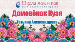 Домовёнок Кузя  Татьяна Александрова  Аудио сказка