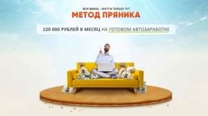 Заработок в интернете - 120000 рублей на готовой схеме