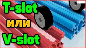 Конструкционный профиль T-slot или V-slot. Какой выбрать?