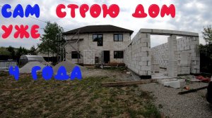Сам строю дом уже пятый год. Строю сам. Строительство дома.