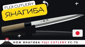 Обзор японского ножа янагиба для рыбы и филе от Fuji Cutlery (FC-75)