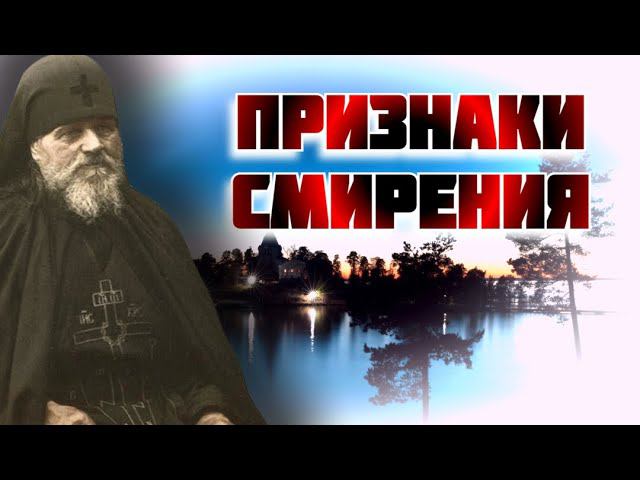 Признаки Смирения - Валаамский старец схиигумен Иоанн (Алексеев)