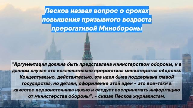 Песков назвал вопрос о сроках повышения призывного возраста
