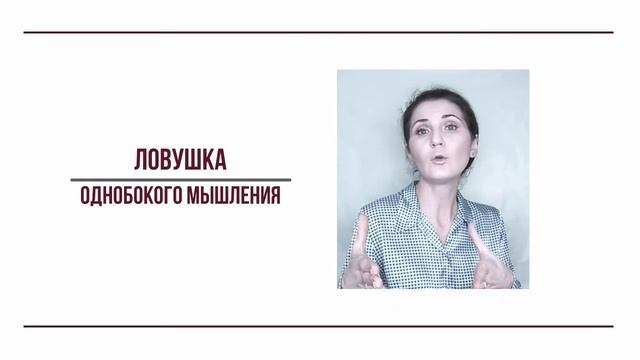 Осторожно! Позитивное мышление|Мифы о позитивном мышлении|Ловушки мышления|Мышление принятия|
