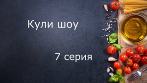 Кули шоу - Вихрь на кухне - Оливье