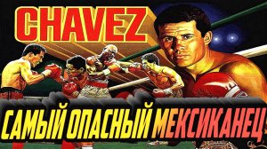САМЫЙ ОПАСНЫЙ МЕКСИКАНЕЦ - ХУЛИО СЕЗАР ЧАВЕС