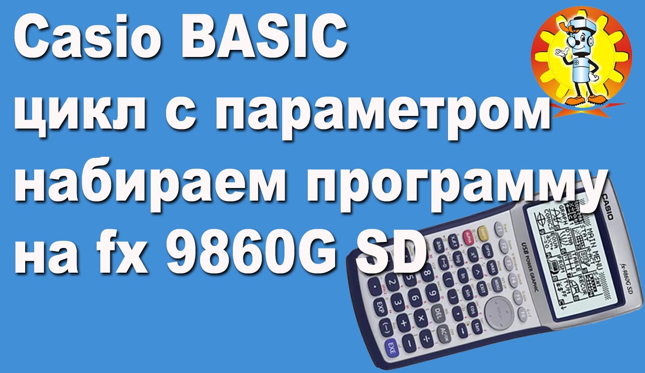 Casio BASIC цикл с параметром набираем программу на fx 9860G SD