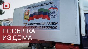 Дагестанцы снова помогают военнослужащим на передовой