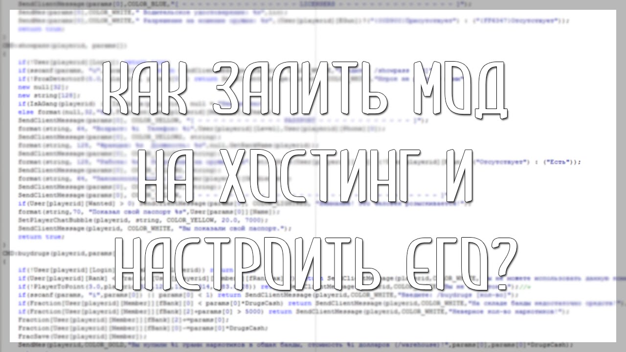 Как залить мод на хостинг и настроить его