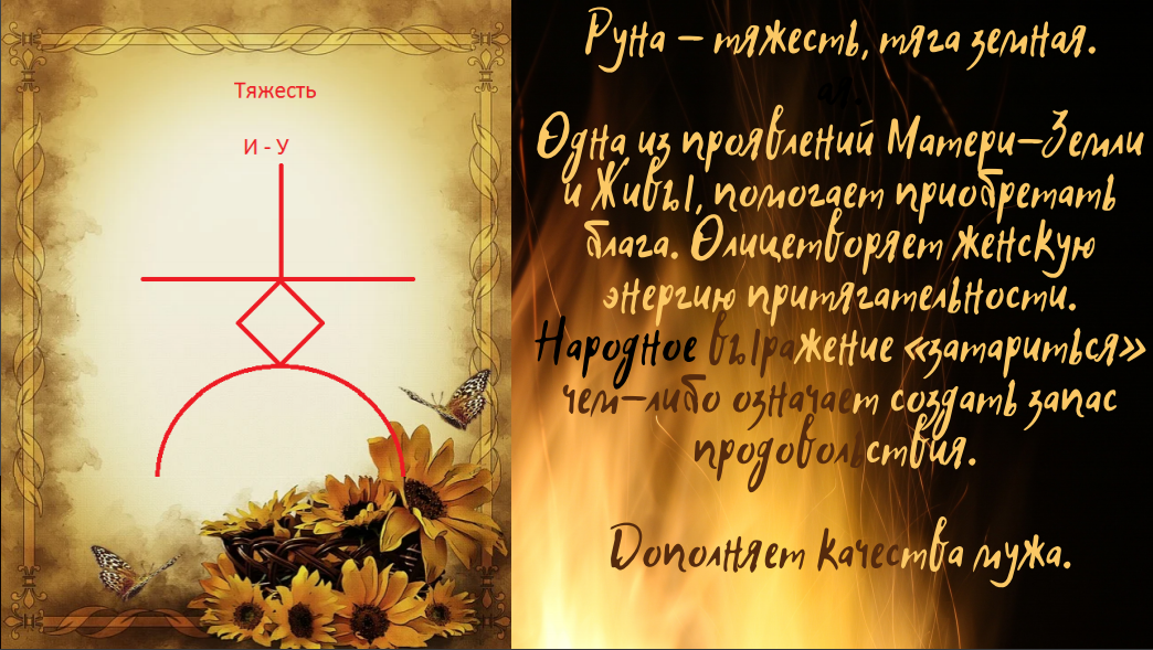 Руна "Тяжесть"