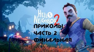 ПРИКОЛЫ ПРИВЕТ СОСЕД 2 БЕТА ФИНАЛЬНАЯ ЧАСТЬ Hello Neighbor 2 Beta