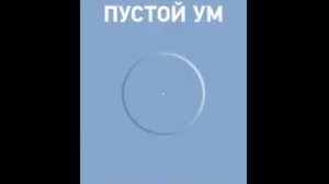 Буддадаса Бхиккху Пустой ум