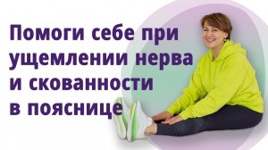Помоги себе при ущемлении нерва и скованности в пояснице. МОЛОДАЯ В 56!
Маргарита Левченко.