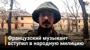 Как французский солист Донецкой филармонии защищает Донбасс / РЕН Новости