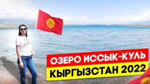 Автопутешествие в Кыргызстан. Озеро Иссык-Куль. Горячие источники Ак-Бермет