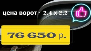 гаражные секционные ворота 2, 4 * 2. 2