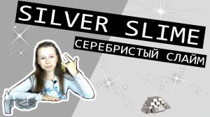 Silver Slime или как сделать слайм серебристого цвета с блёстками без клея из маски пленки