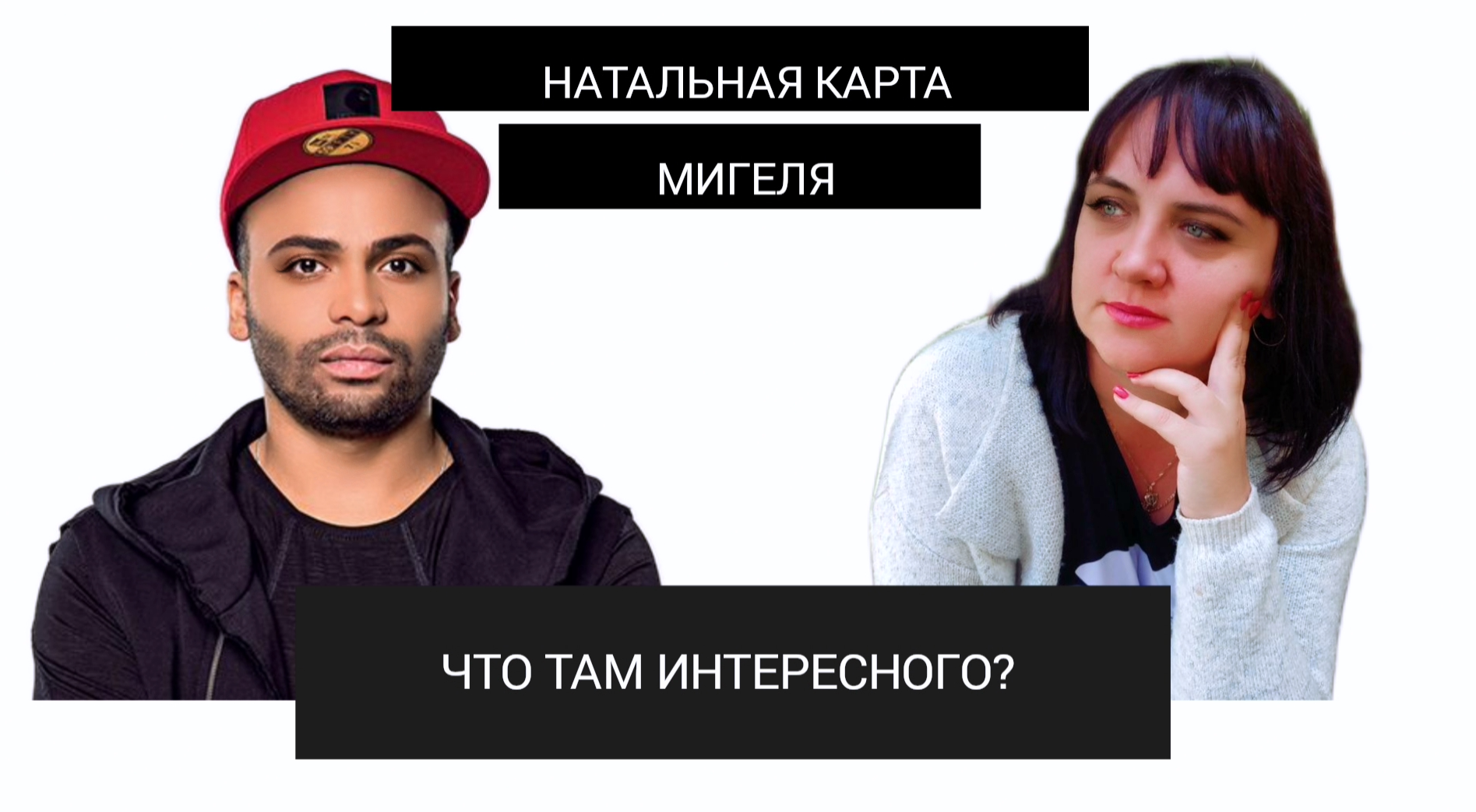 Натальная карта Мигеля - что интересного? #7гроз #веды #нумерология #астрология #магиячисел #мигель