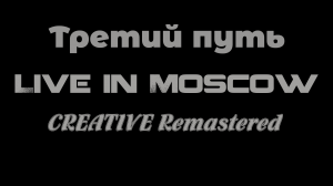 ВРЕМЯ СР☆ТЬ - Третий путь. Live in Moscow (CREATIVE Remastered 2021) Pseudo Full HD