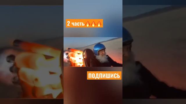 Дедок раздал жару на огненном драндулете по пустыне | 2 ЧАСТЬ | ПОДПИШИСЬ