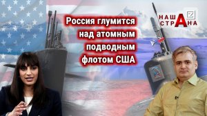 Россия заблокировала атомную подлодку США в Арктике. Протест Пентагона комментирует Геворг Мирзаян