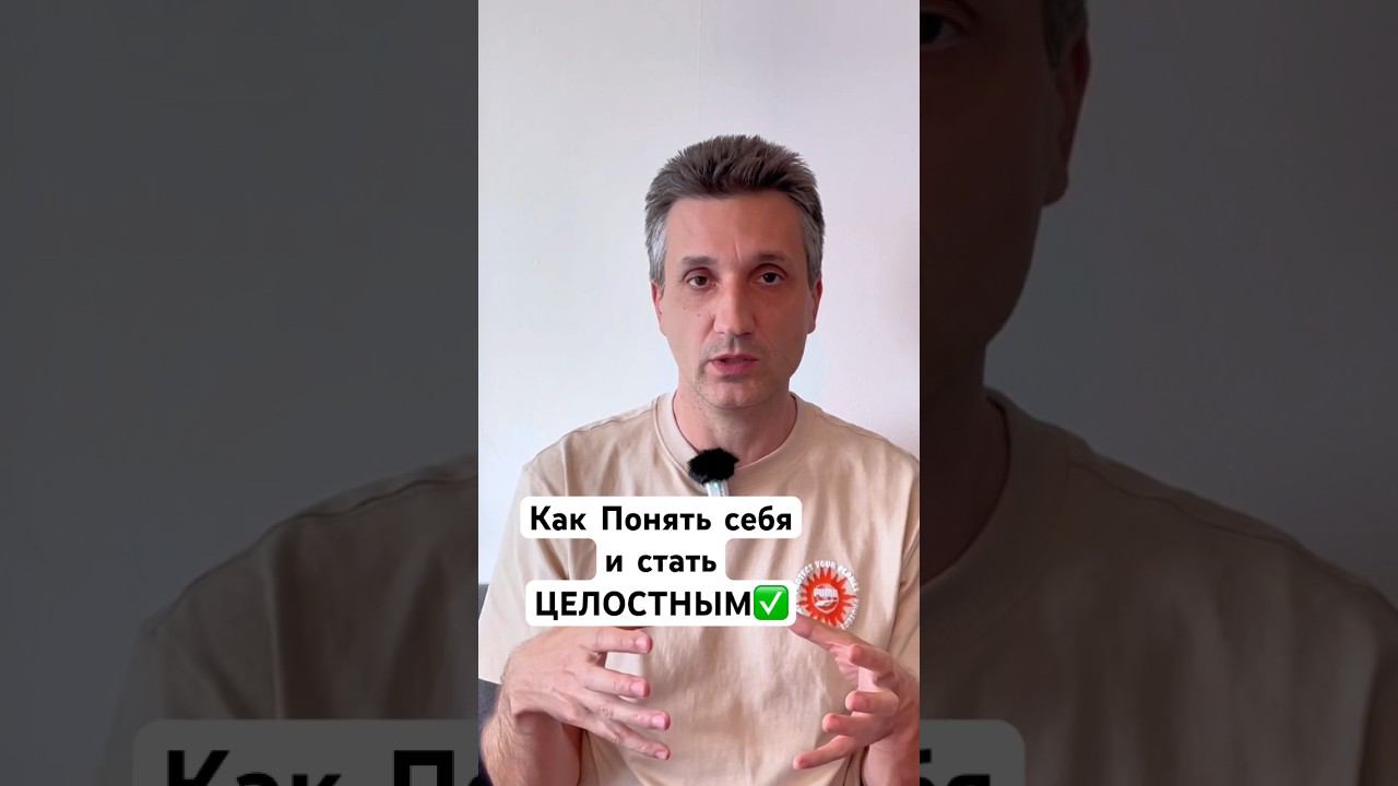 О Целостности☯️ #психология #самопознание #медитация #энергетика #понятьсебя #вопроспсихологу